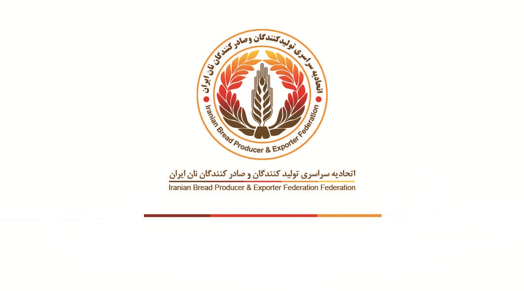 اتحادیه تولیدکنندگان و صادرکنندگان نان ایران - اتاق بازرگانی، صنایع ...